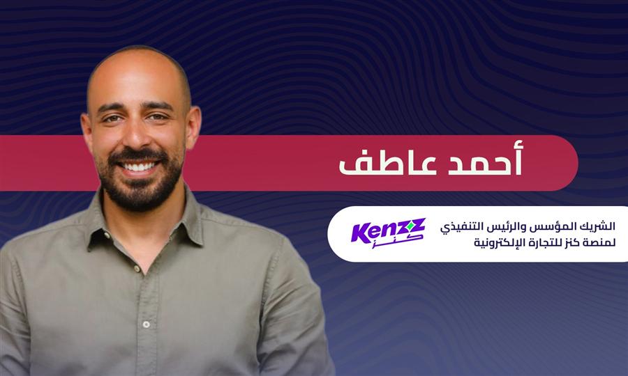 أحمد عاطف الرئيس التنفيذي لمنصة كنز: السعر التنافسي أكبر تحدي يواجه التجارة الإلكترونية في مصر